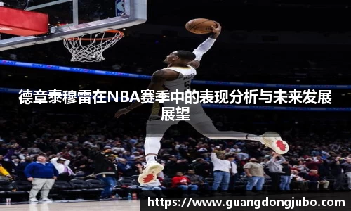 德章泰穆雷在NBA赛季中的表现分析与未来发展展望