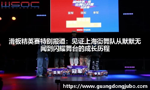 滑板精英赛特别报道：见证上海街舞队从默默无闻到闪耀舞台的成长历程