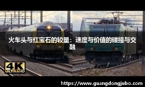 火车头与红宝石的较量：速度与价值的碰撞与交融