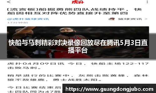 快船与马刺精彩对决录像回放尽在腾讯5月3日直播平台
