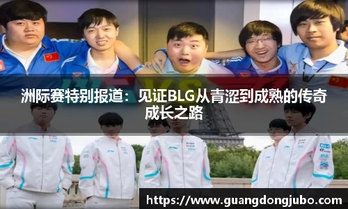 洲际赛特别报道：见证BLG从青涩到成熟的传奇成长之路