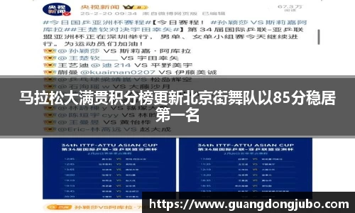 马拉松大满贯积分榜更新北京街舞队以85分稳居第一名
