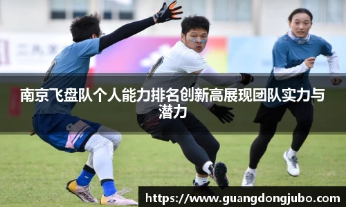 南京飞盘队个人能力排名创新高展现团队实力与潜力